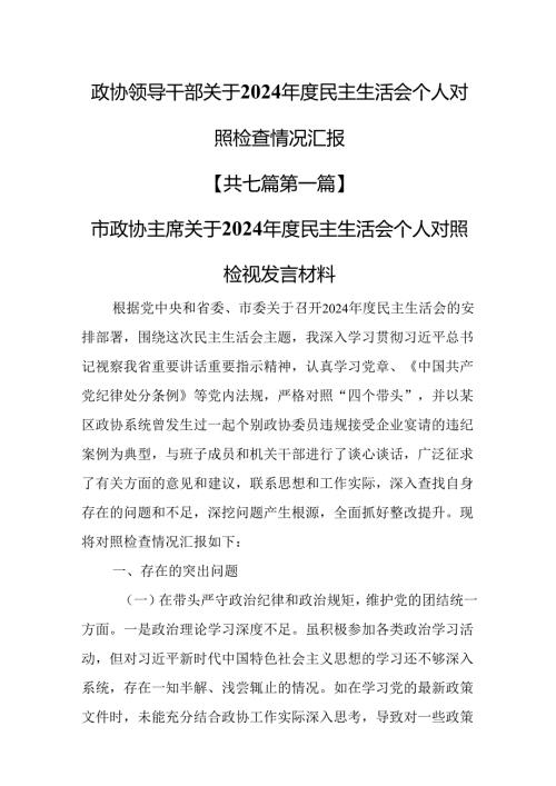 （7篇）政协领导干部关于2024民主生活会“四个带头”个人对照检查情况汇报.docx