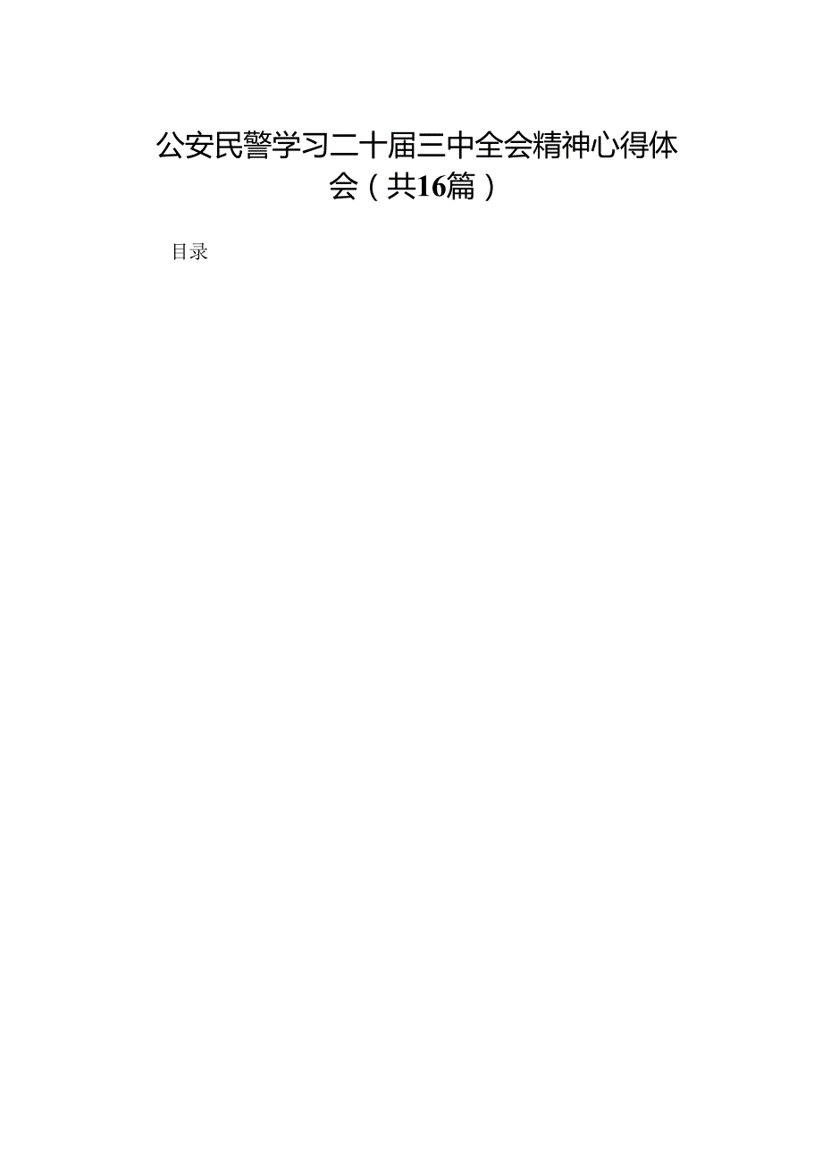 公安民警学习二十三中全会精神心得体会（16篇）(1).docx_第1页
