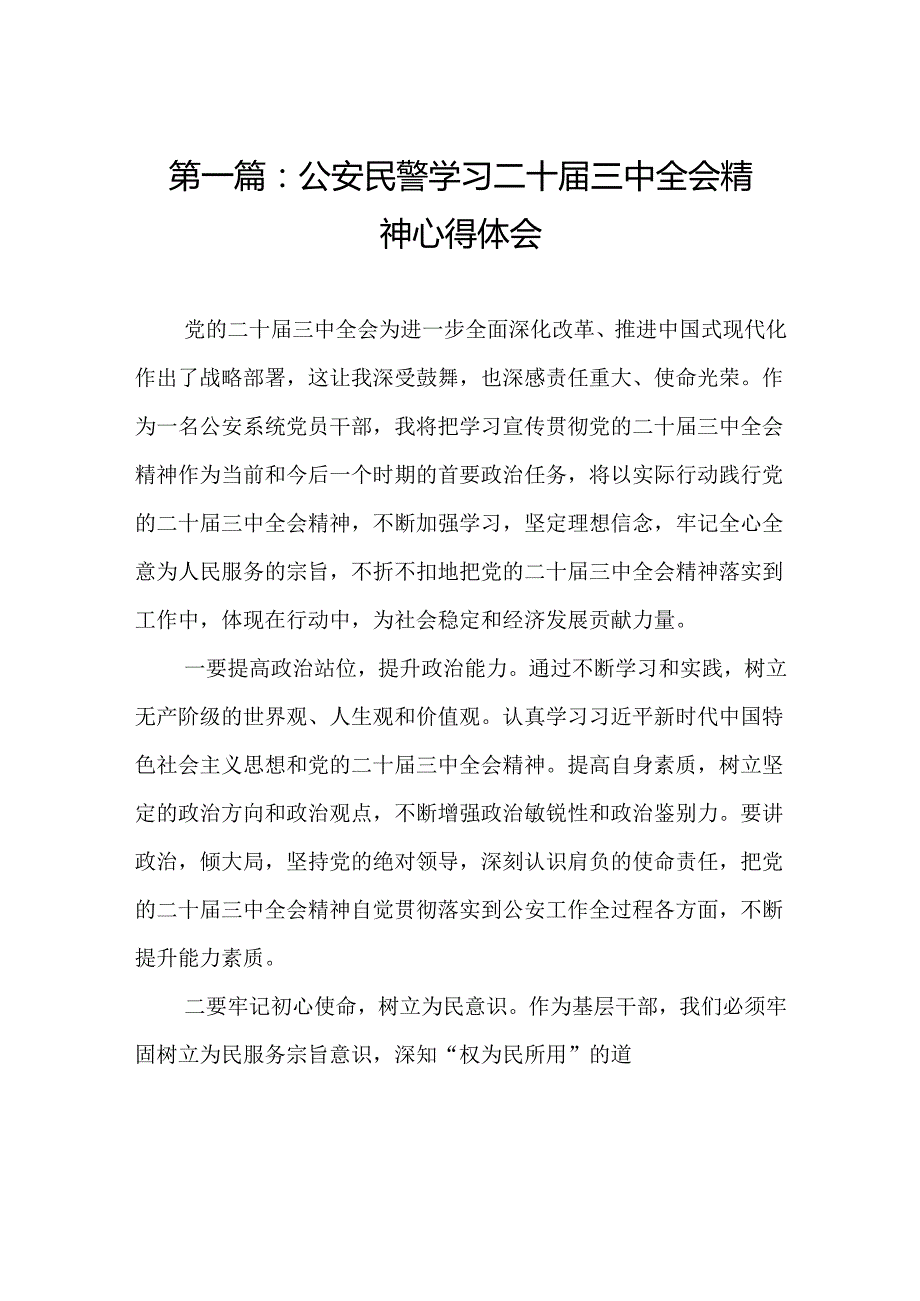 公安民警学习二十三中全会精神心得体会（16篇）(1).docx_第2页