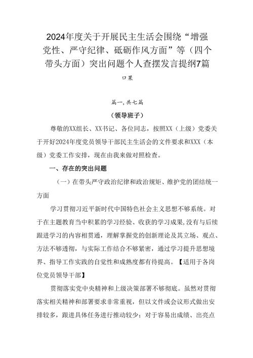 2024关于开展民主生活会围绕“增强党性、严守纪律、砥砺作风方面”等（四个带头方面）突出问题个人.docx