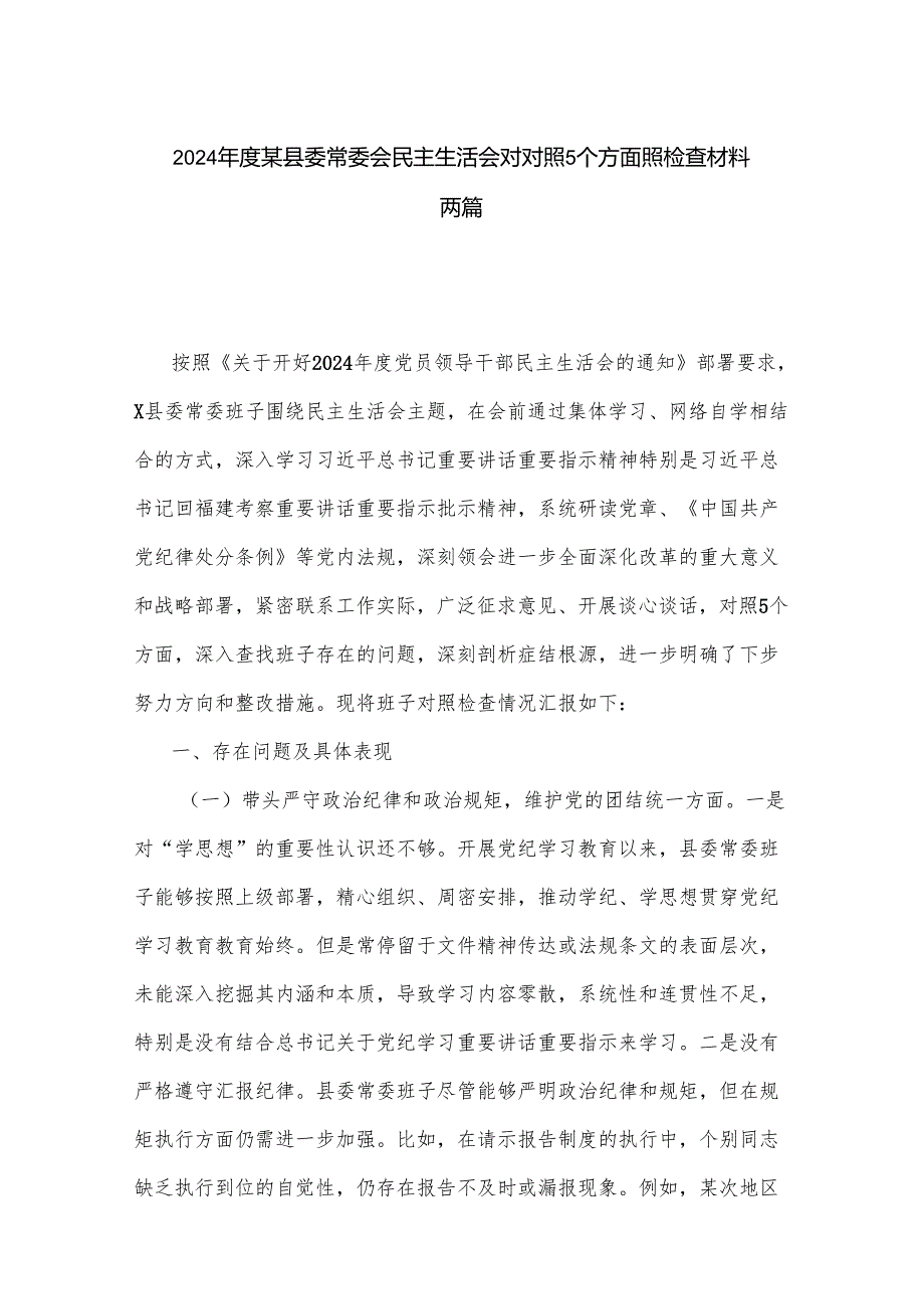 2024某县委常委会民主生活会对对照5个方面照检查材料两篇.docx_第1页