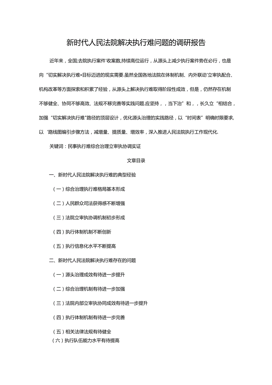新时代人民法院解决执行难问题的调研报告.docx_第1页