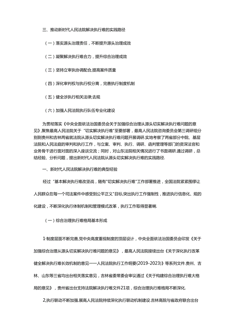 新时代人民法院解决执行难问题的调研报告.docx_第2页