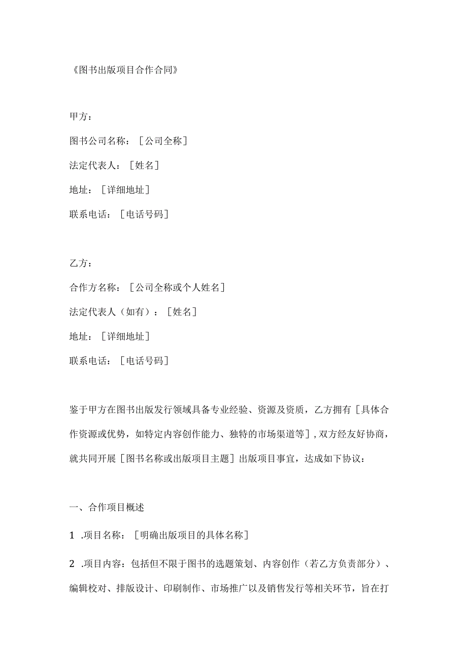 图书出版项目合作合同.docx_第1页