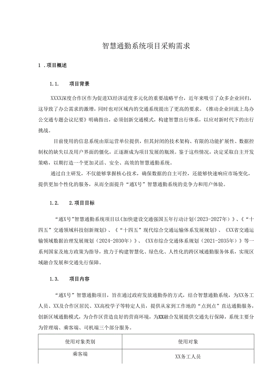 智慧通勤系统项目采购需求.docx_第1页