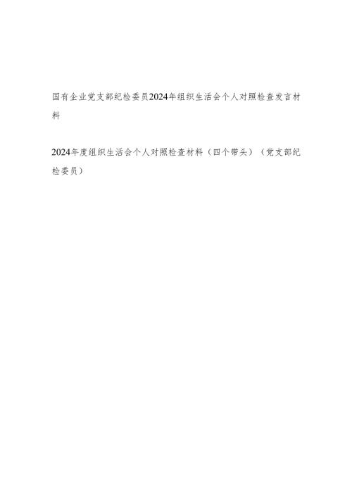 党支部纪检委员四个带头2024组织生活会个人对照检查发言材料2篇.docx