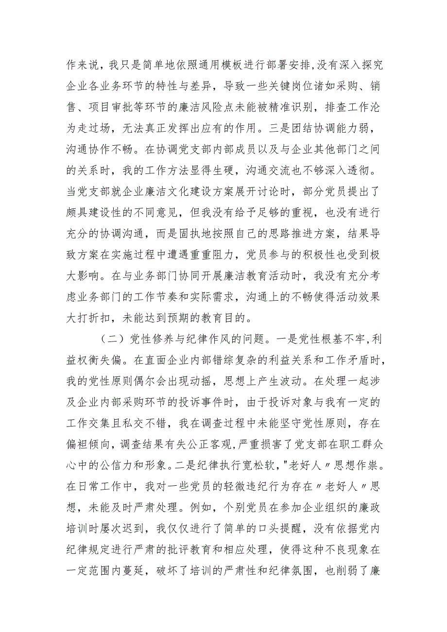 党支部纪检委员四个带头2024组织生活会个人对照检查发言材料2篇.docx_第3页