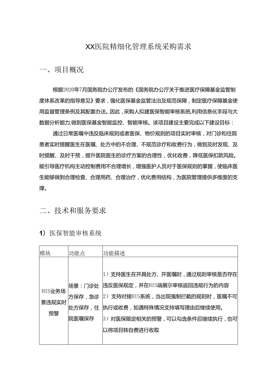 XX医院精细化管理系统采购需求.docx_第1页