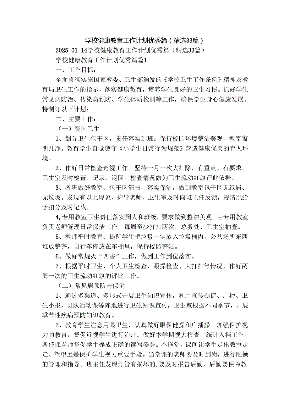 学校健康教育工作计划优秀篇（精选33篇）.docx_第1页
