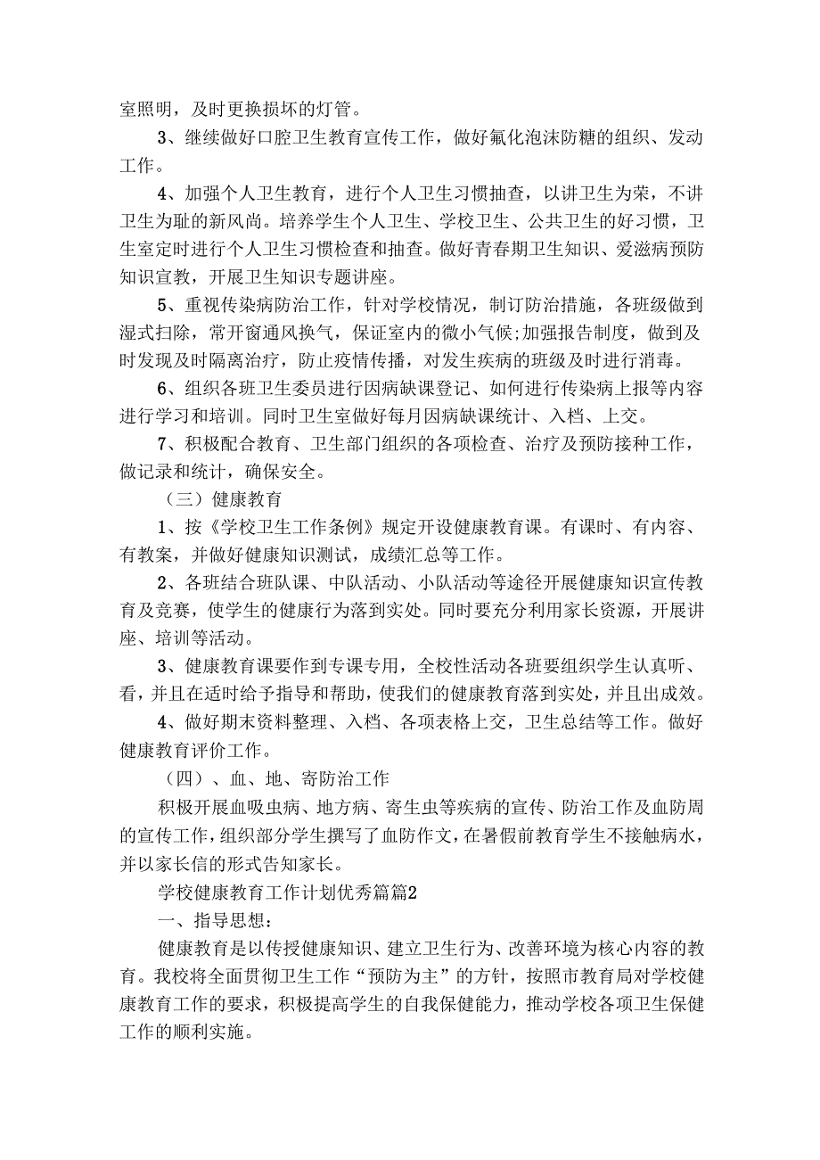 学校健康教育工作计划优秀篇（精选33篇）.docx_第2页