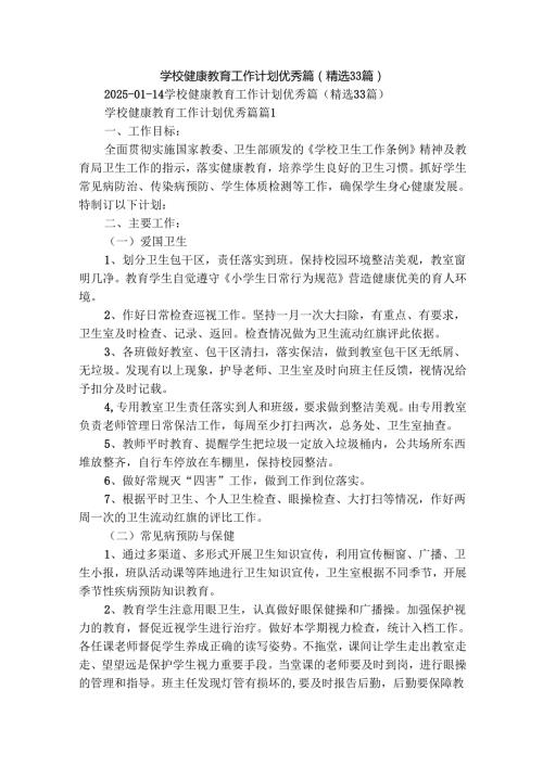 学校健康教育工作计划优秀篇（精选33篇）.docx