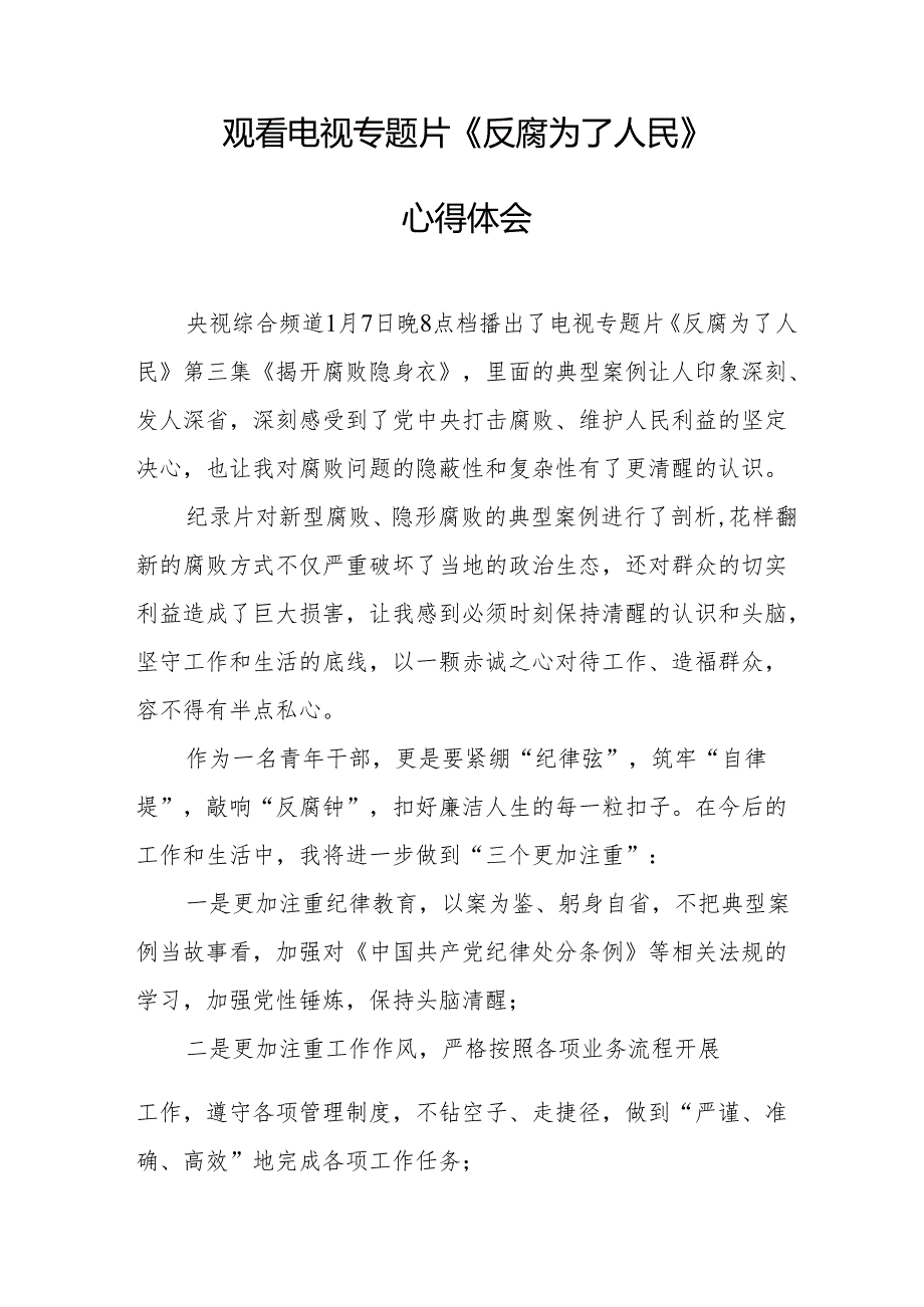 观看电视专题片《反腐为了人民》心得感悟.docx_第2页