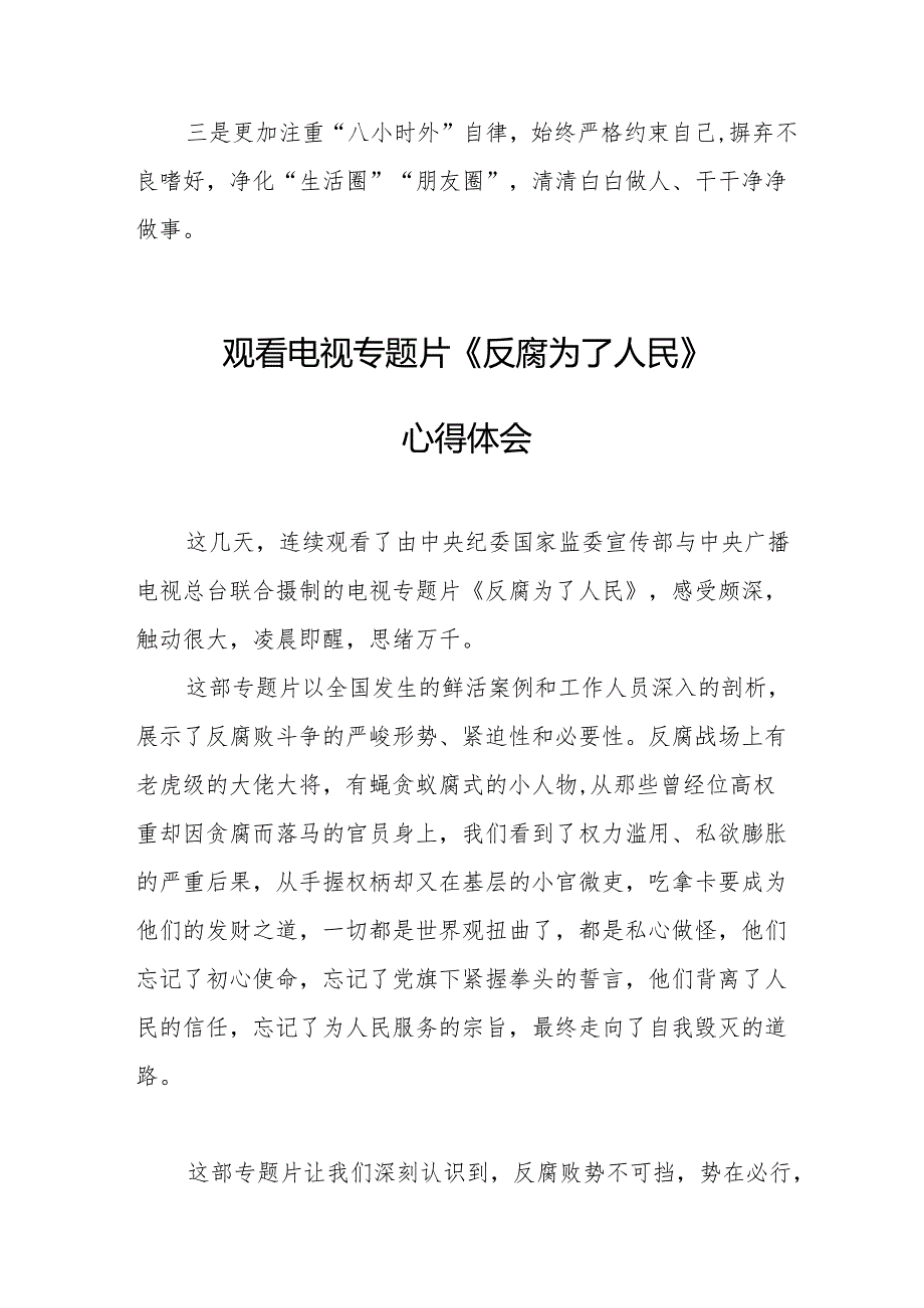 观看电视专题片《反腐为了人民》心得感悟.docx_第3页