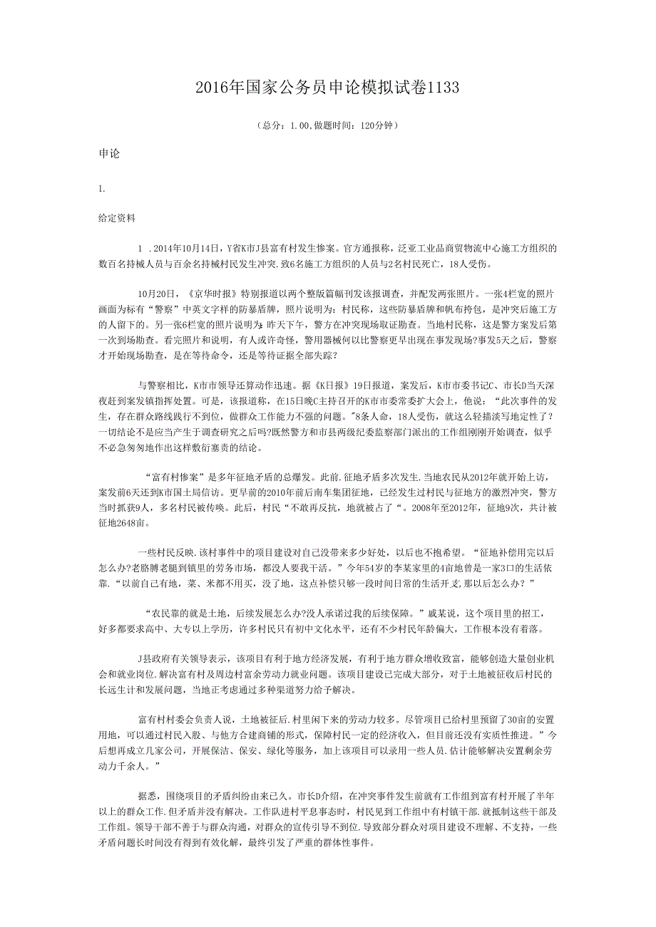 国家公务员申论模拟试卷1133.docx_第1页