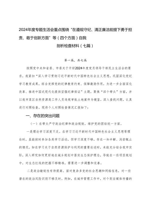 2024专题生活会重点围绕“在遵规守纪、清正廉洁前提下勇于担责、敢于创新方面”等（四个方面）自我剖析检查材料（七篇）.docx