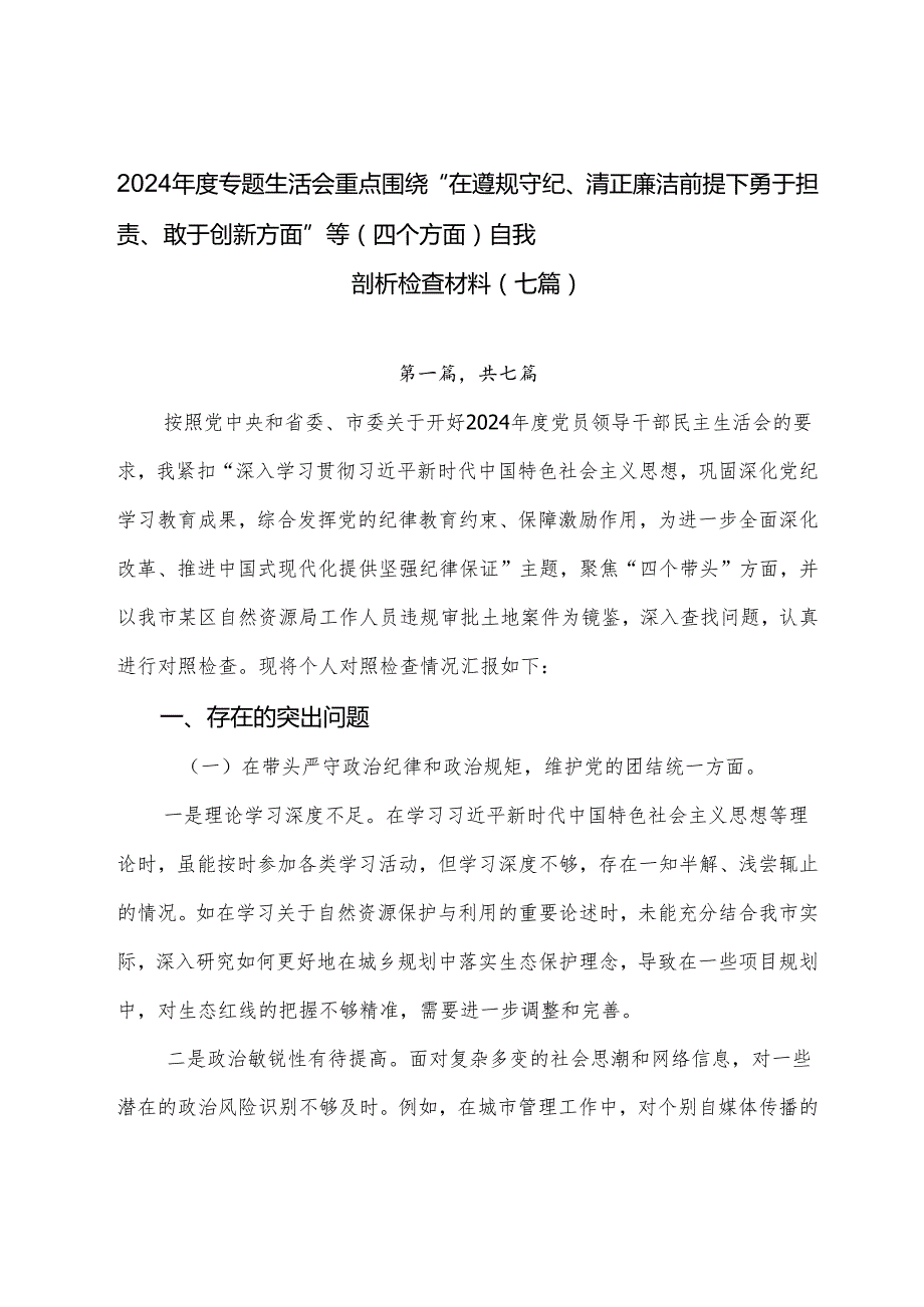 2024专题生活会重点围绕“在遵规守纪、清正廉洁前提下勇于担责、敢于创新方面”等（四个方面）自我剖析检查材料（七篇）.docx_第1页