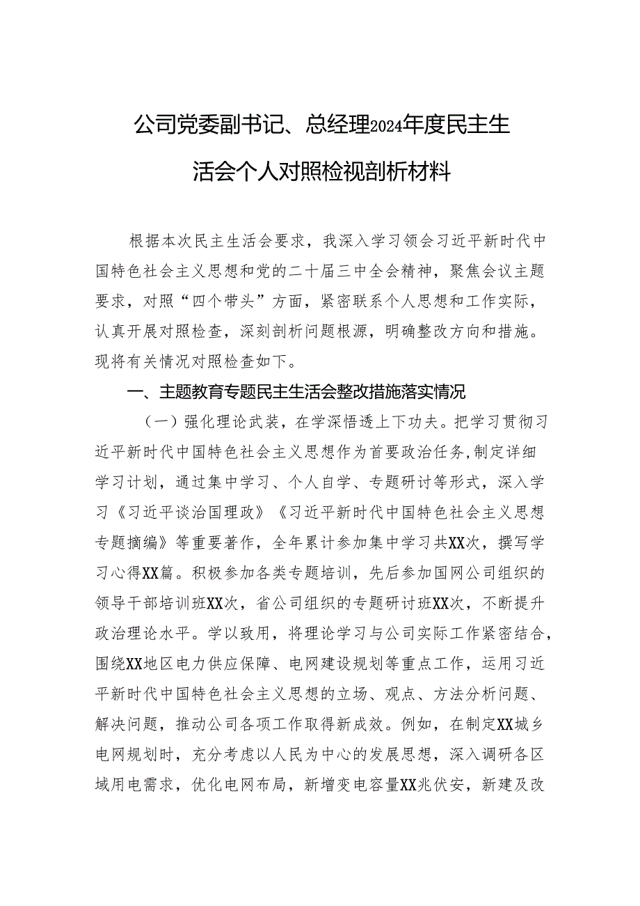 公司党委副书记、总经理2024民主生活会个人对照检视剖析发言材料.docx_第1页