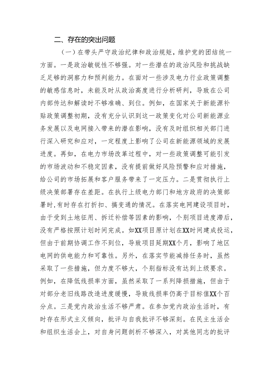 公司党委副书记、总经理2024民主生活会个人对照检视剖析发言材料.docx_第3页