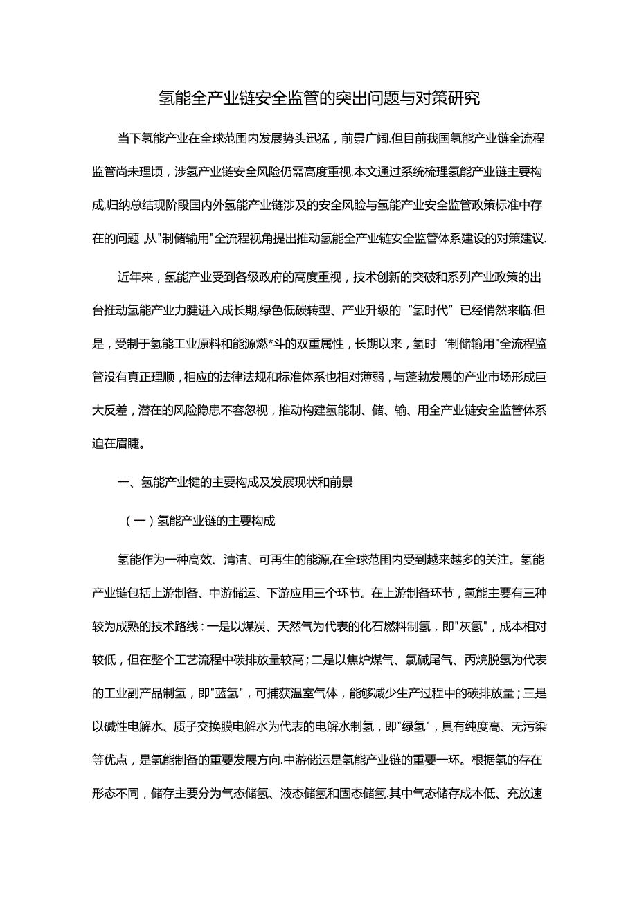 氢能全产业链安全监管的突出问题与对策研究.docx_第1页