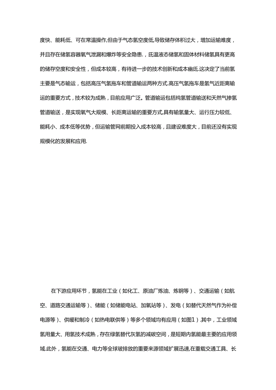 氢能全产业链安全监管的突出问题与对策研究.docx_第2页