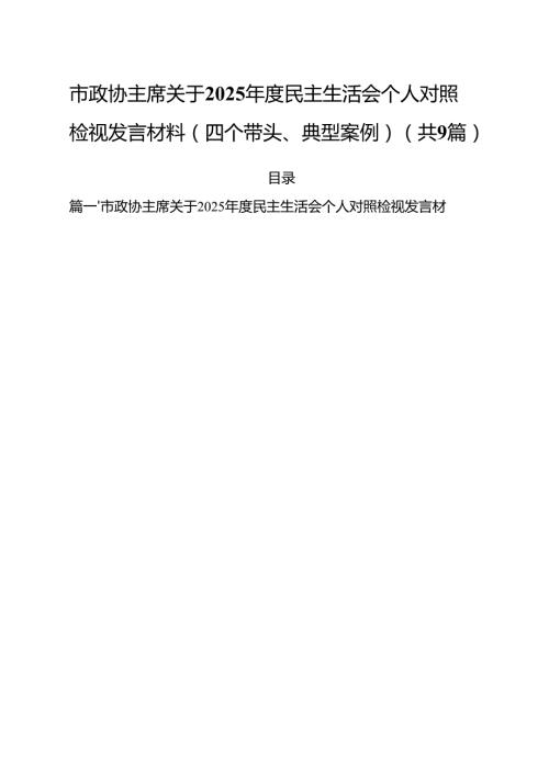 市政协主席关于2025民主生活会个人对照检视发言材料（四个带头、典型案例）（共九篇）汇编.docx