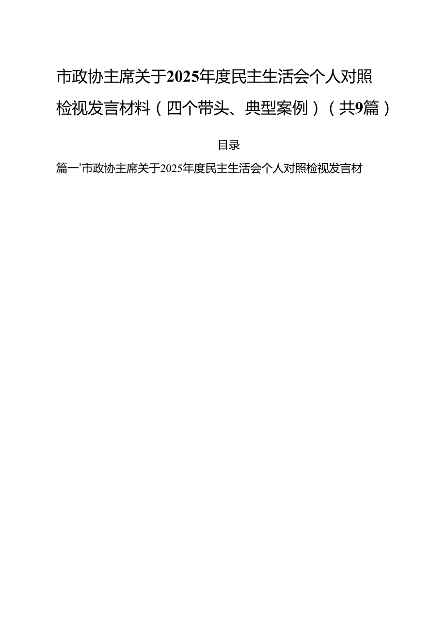市政协主席关于2025民主生活会个人对照检视发言材料（四个带头、典型案例）（共九篇）汇编.docx_第1页