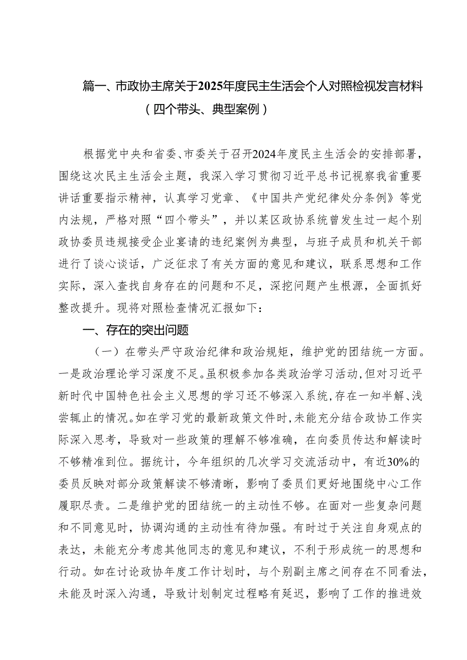 市政协主席关于2025民主生活会个人对照检视发言材料（四个带头、典型案例）（共九篇）汇编.docx_第2页