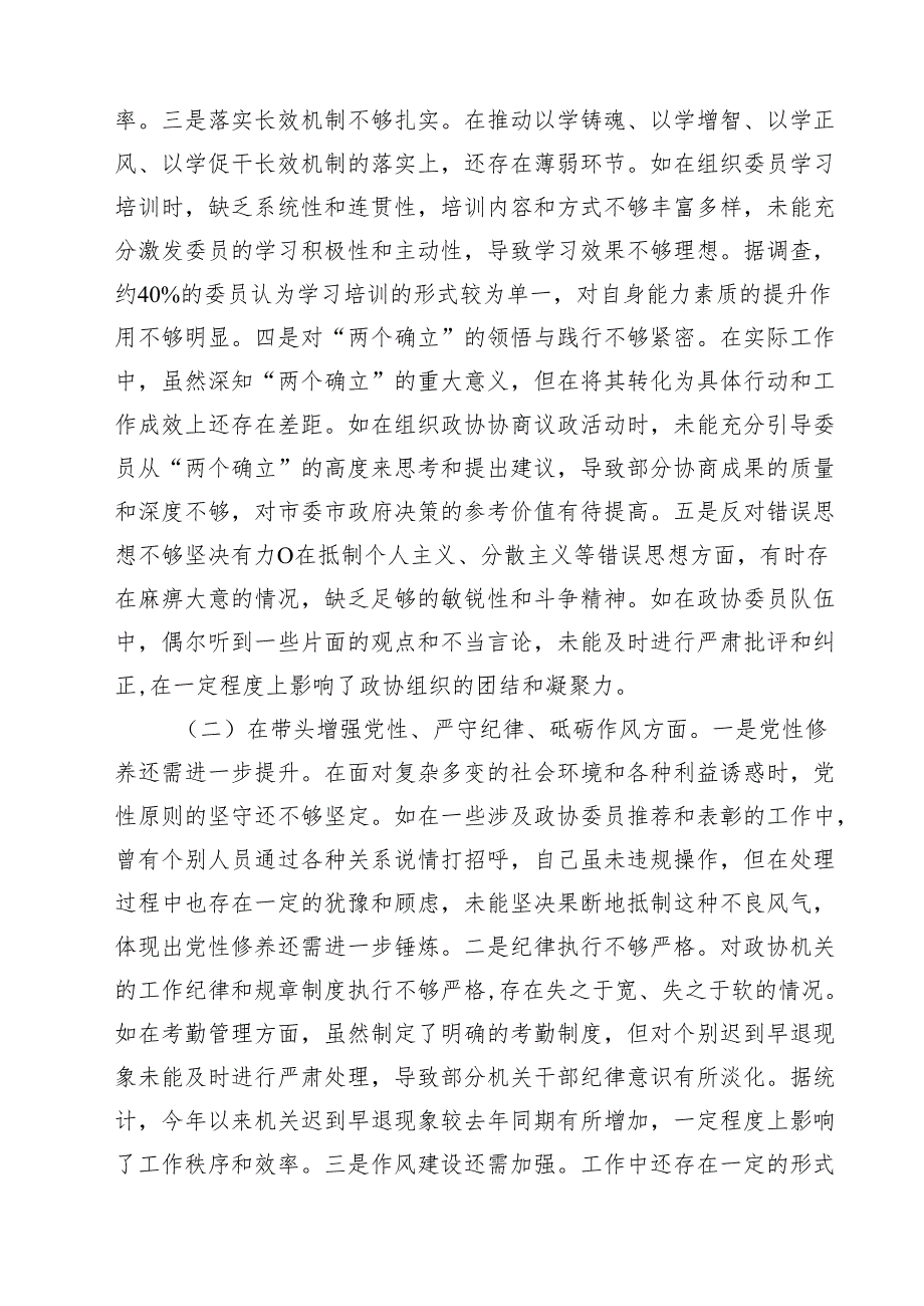 市政协主席关于2025民主生活会个人对照检视发言材料（四个带头、典型案例）（共九篇）汇编.docx_第3页