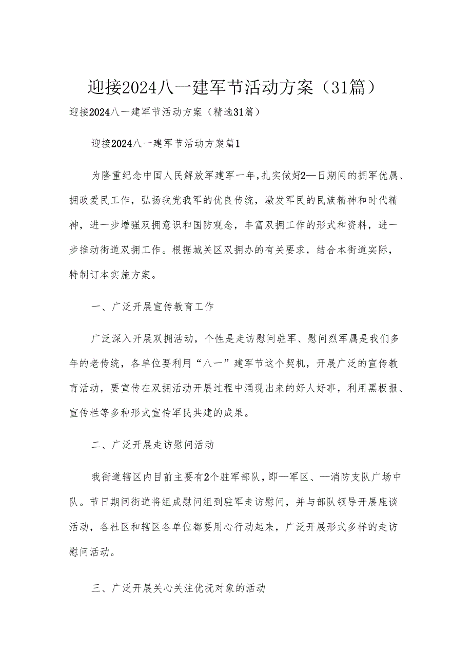 迎接2024八一建军节活动方案（31篇）.docx_第1页
