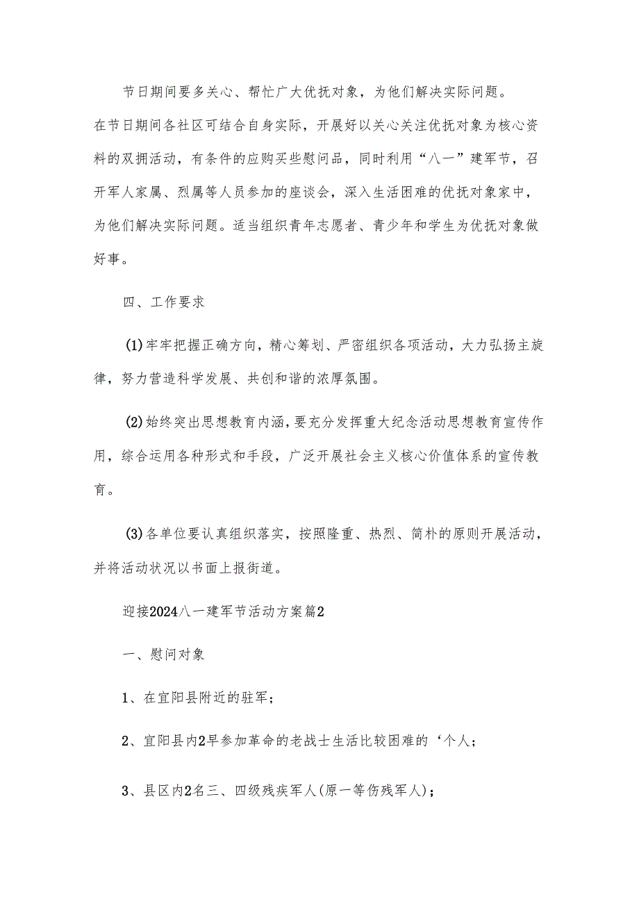 迎接2024八一建军节活动方案（31篇）.docx_第2页