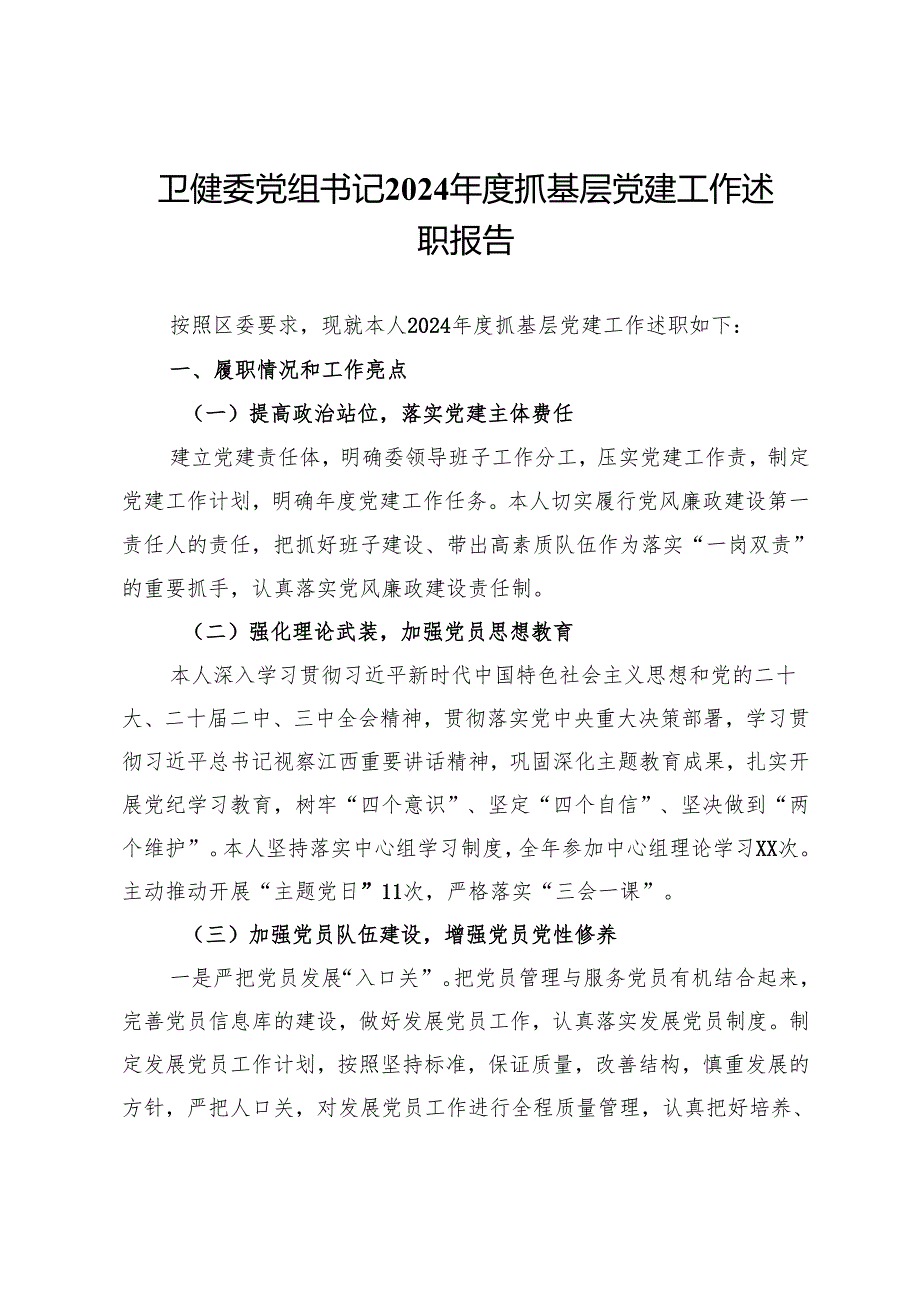卫健委党组书记2024抓基层党建工作述职报告(1).docx_第1页