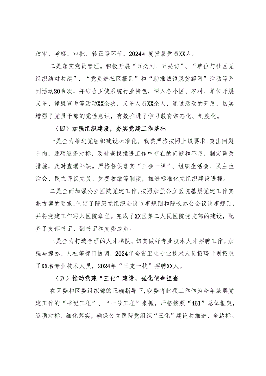 卫健委党组书记2024抓基层党建工作述职报告(1).docx_第2页