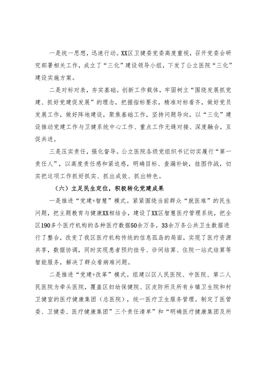 卫健委党组书记2024抓基层党建工作述职报告(1).docx_第3页