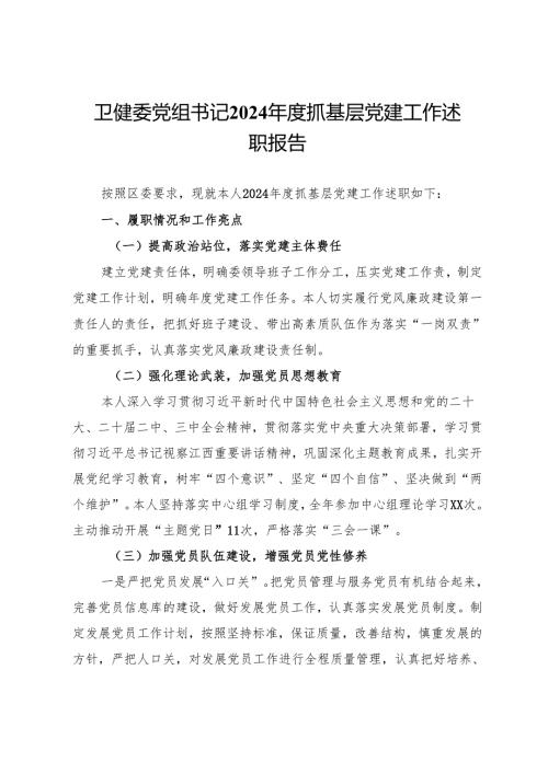 卫健委党组书记2024抓基层党建工作述职报告(1).docx