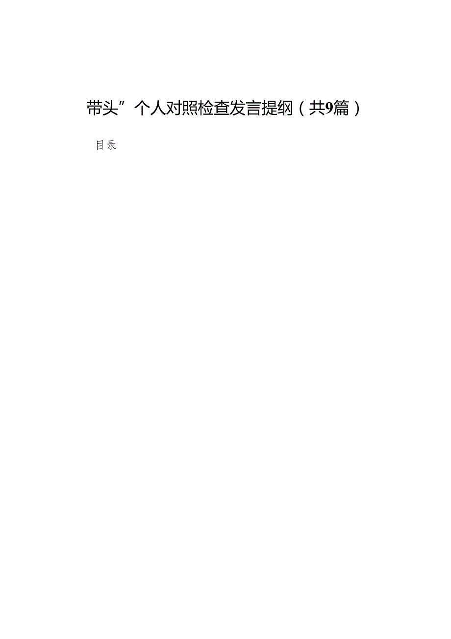 县发改局副局长2025民主生活会“四个带头”个人对照检查发言提纲9篇.docx_第1页