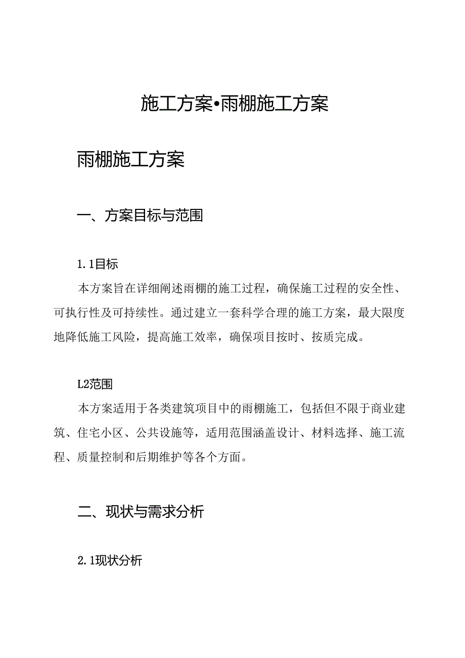 施工方案雨棚施工方案.docx_第1页
