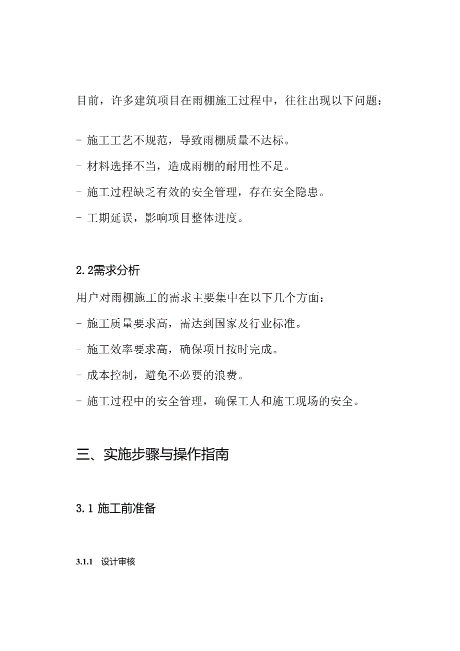 施工方案雨棚施工方案.docx_第2页