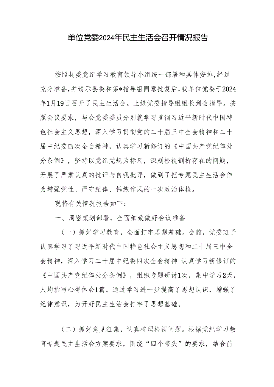 单位党委领导班子2024民主生活会召开情况的报告2篇.docx_第2页