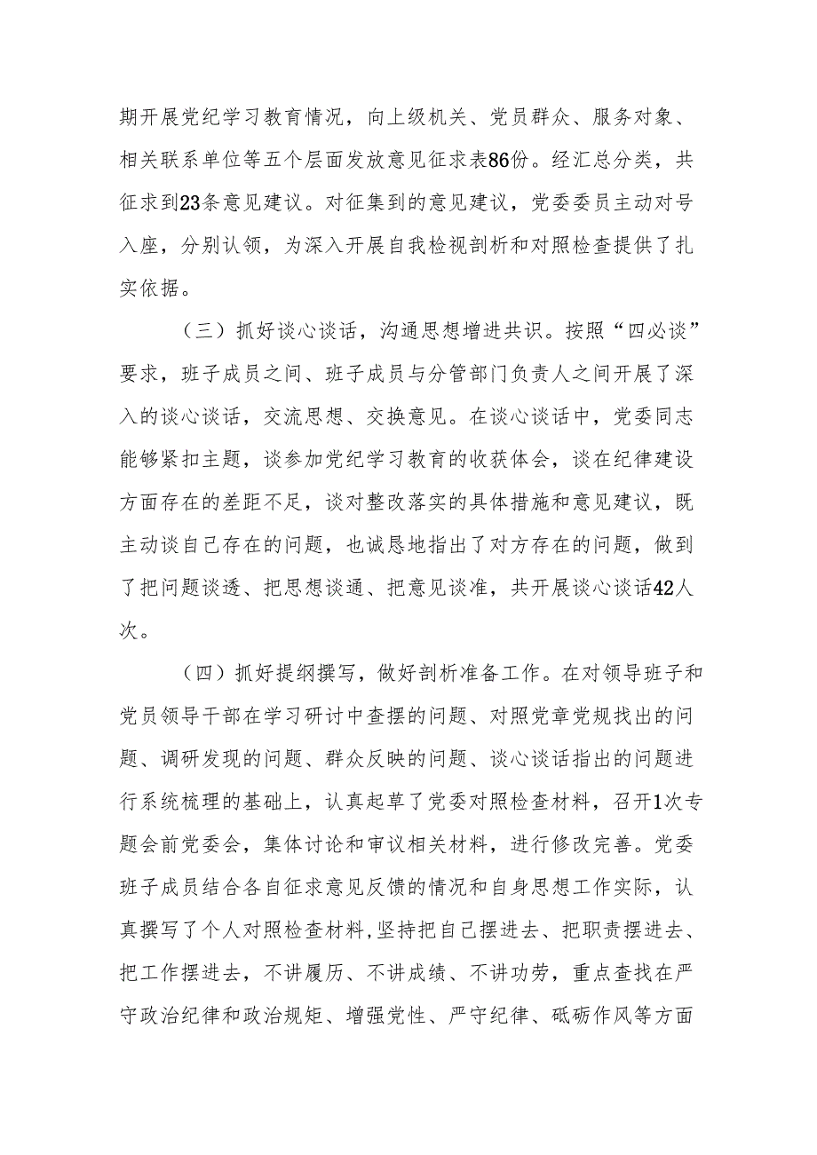 单位党委领导班子2024民主生活会召开情况的报告2篇.docx_第3页