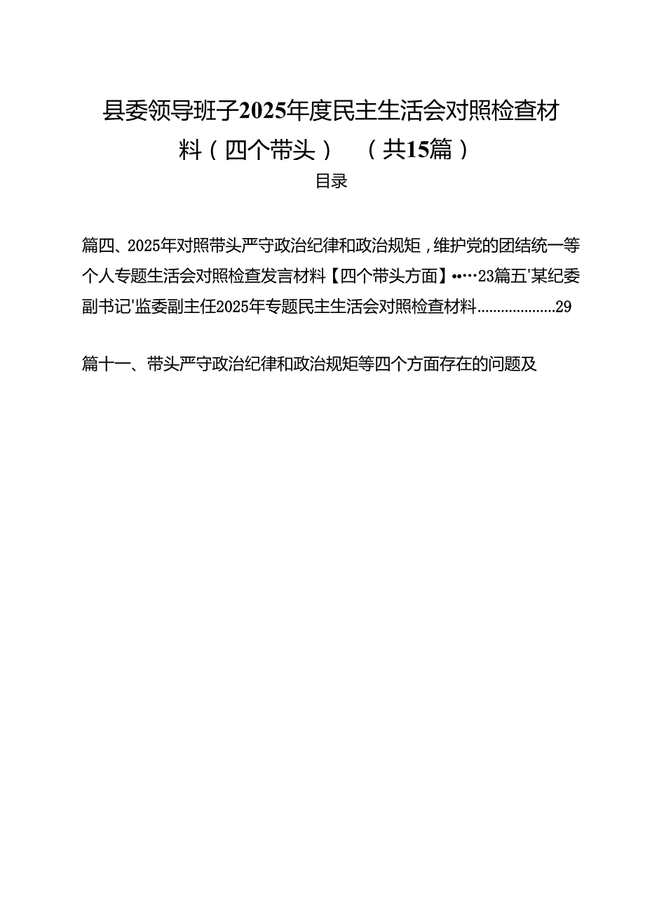 县委领导班子2025民主生活会对照检查材料（四个带头）（共15篇）.docx_第1页