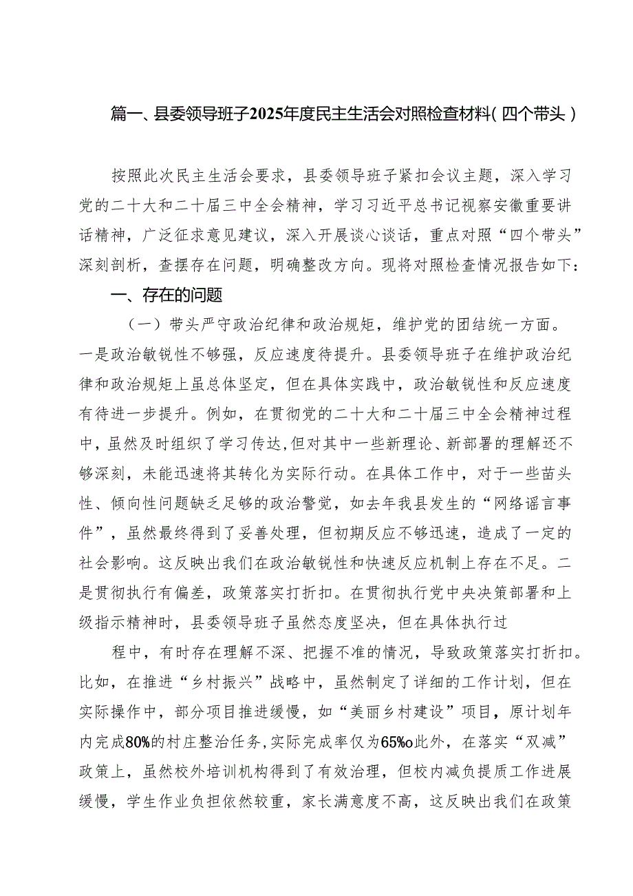 县委领导班子2025民主生活会对照检查材料（四个带头）（共15篇）.docx_第2页