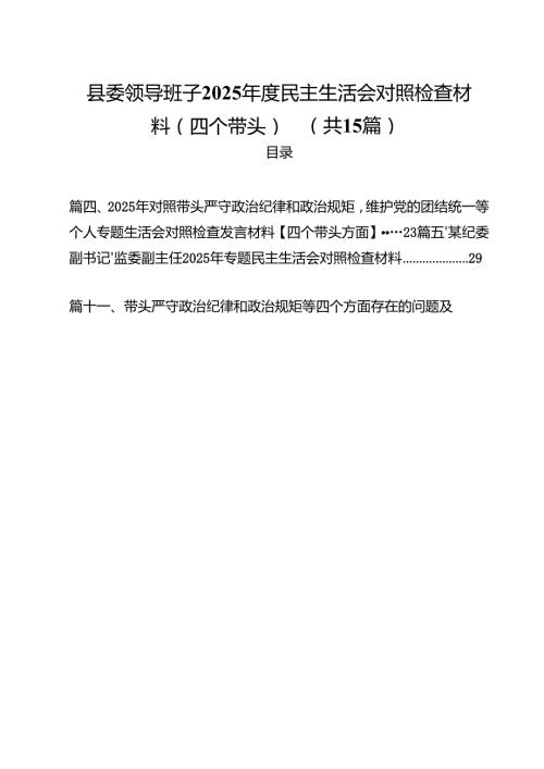 县委领导班子2025民主生活会对照检查材料（四个带头）（共15篇）.docx