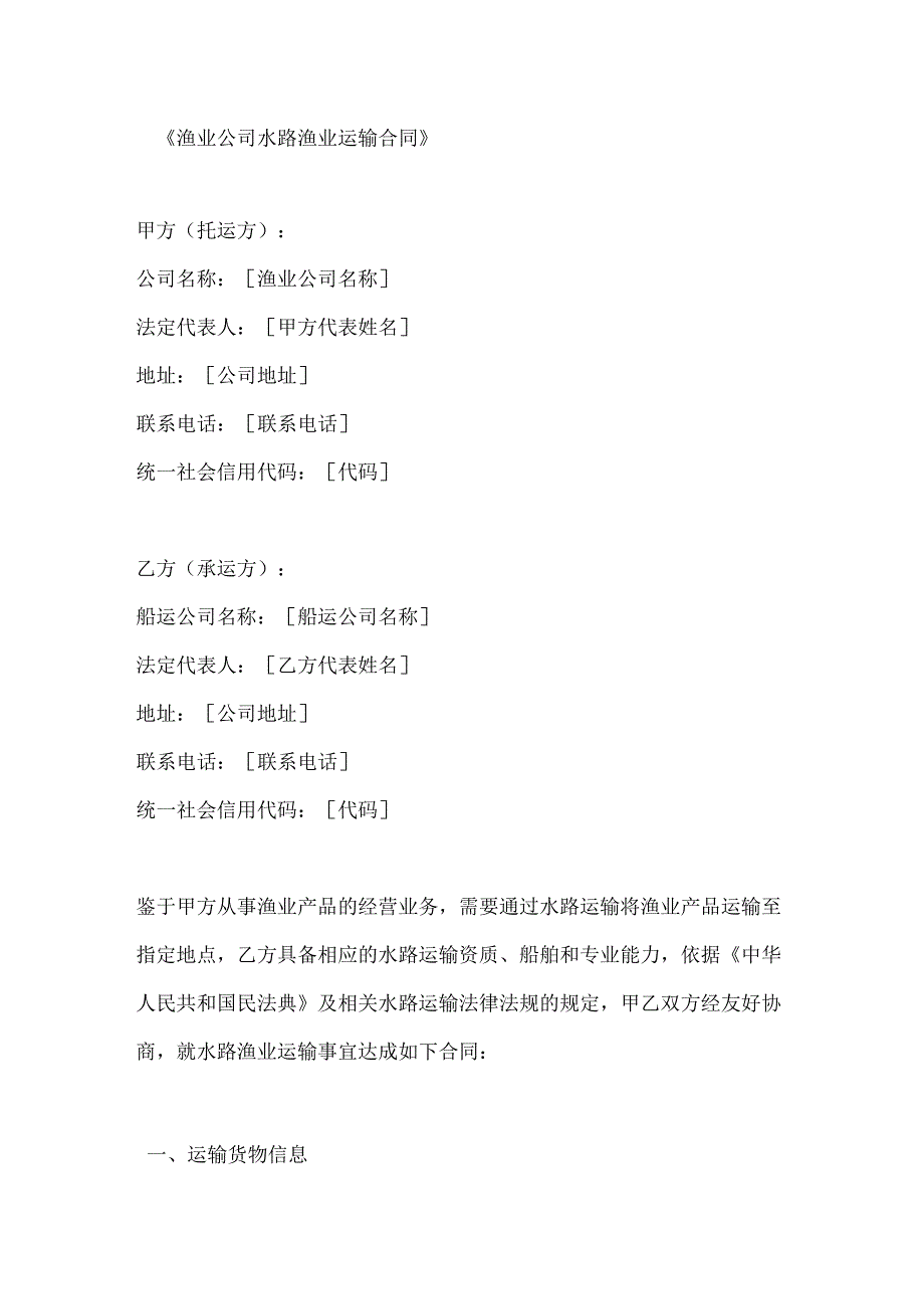 渔业公司水路渔业运输合同.docx_第1页
