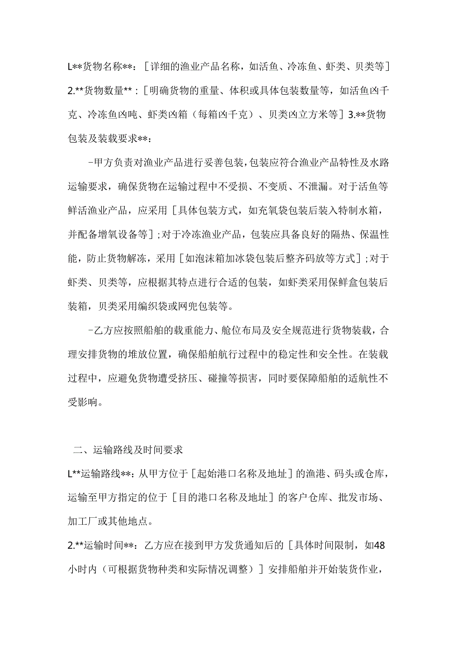 渔业公司水路渔业运输合同.docx_第2页