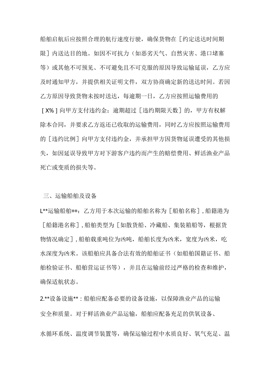 渔业公司水路渔业运输合同.docx_第3页