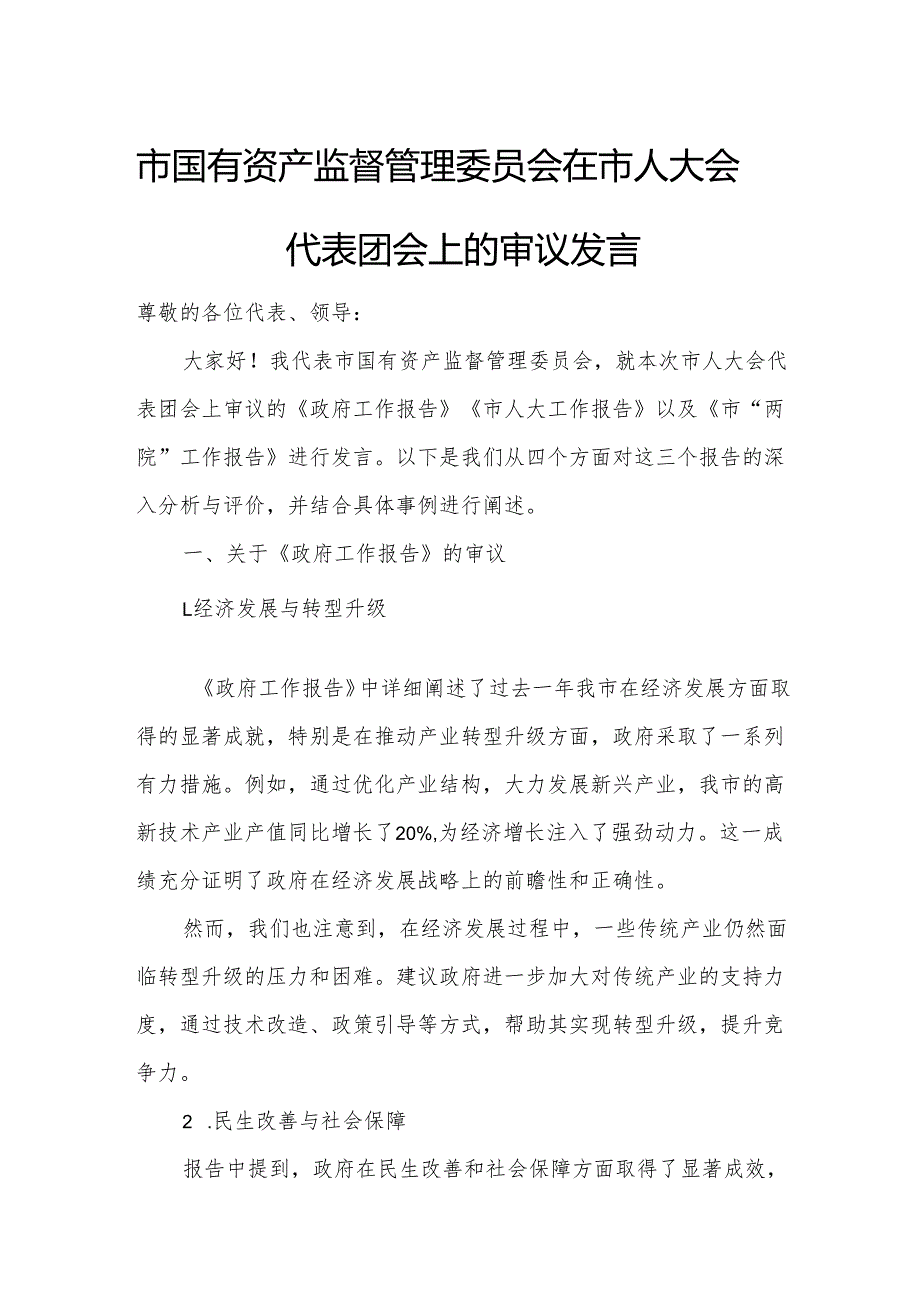 市国有资产监督管理委员会在市人大会代表团会上的审议发言.docx_第1页