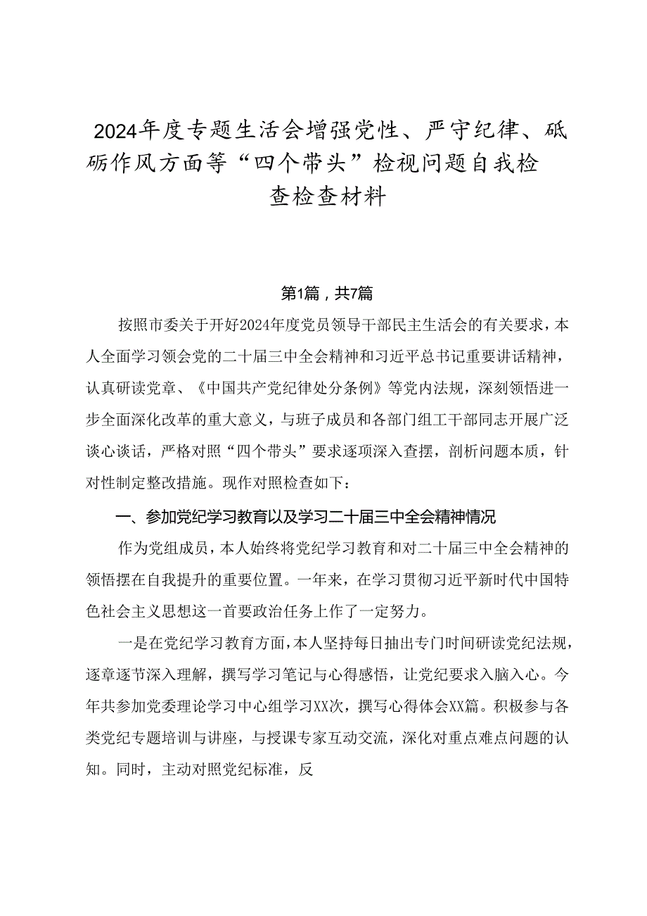 2024专题生活会增强党性、严守纪律、砥砺作风方面等“四个带头”检视问题自我检查检查材料.docx_第1页