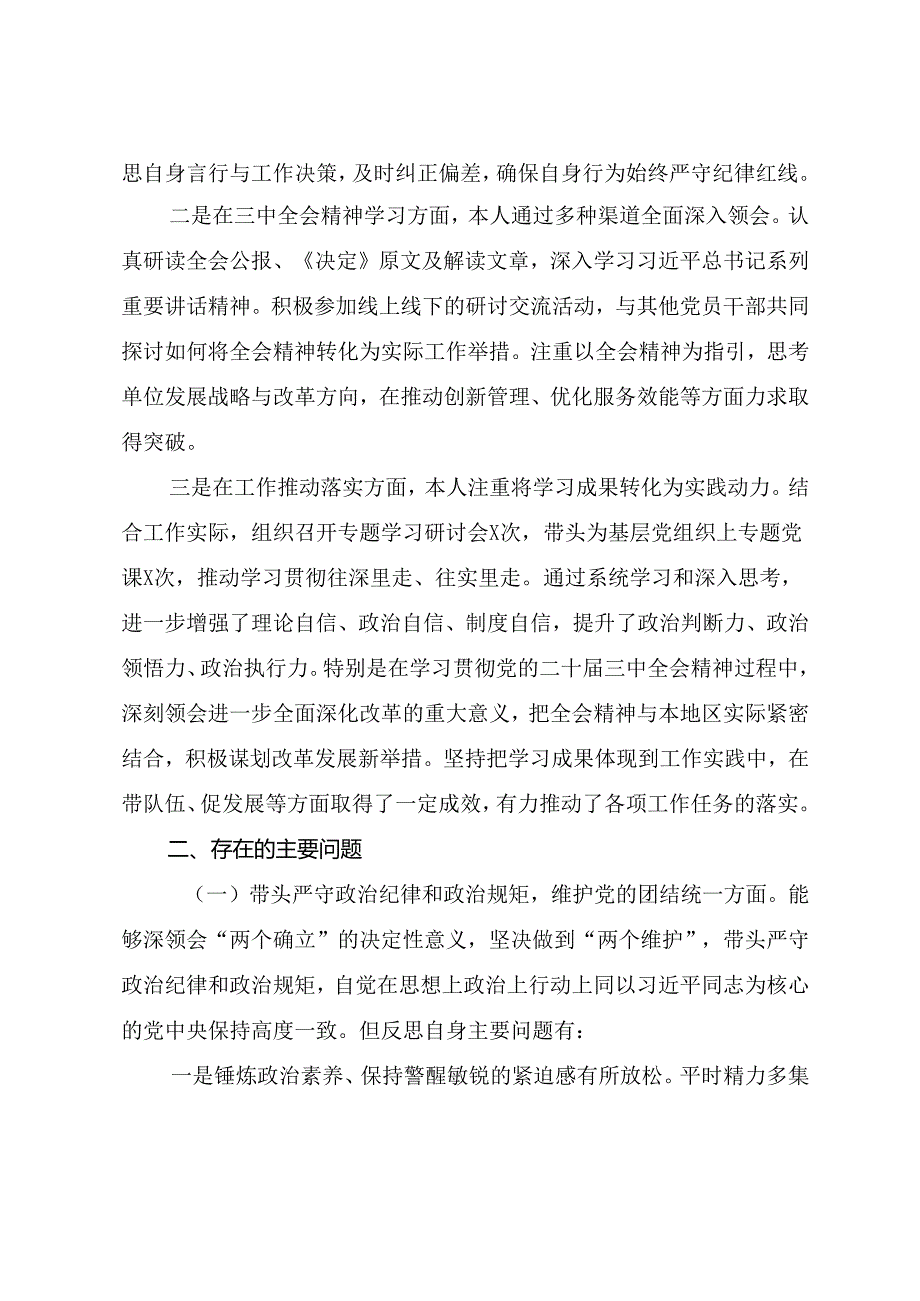2024专题生活会增强党性、严守纪律、砥砺作风方面等“四个带头”检视问题自我检查检查材料.docx_第2页