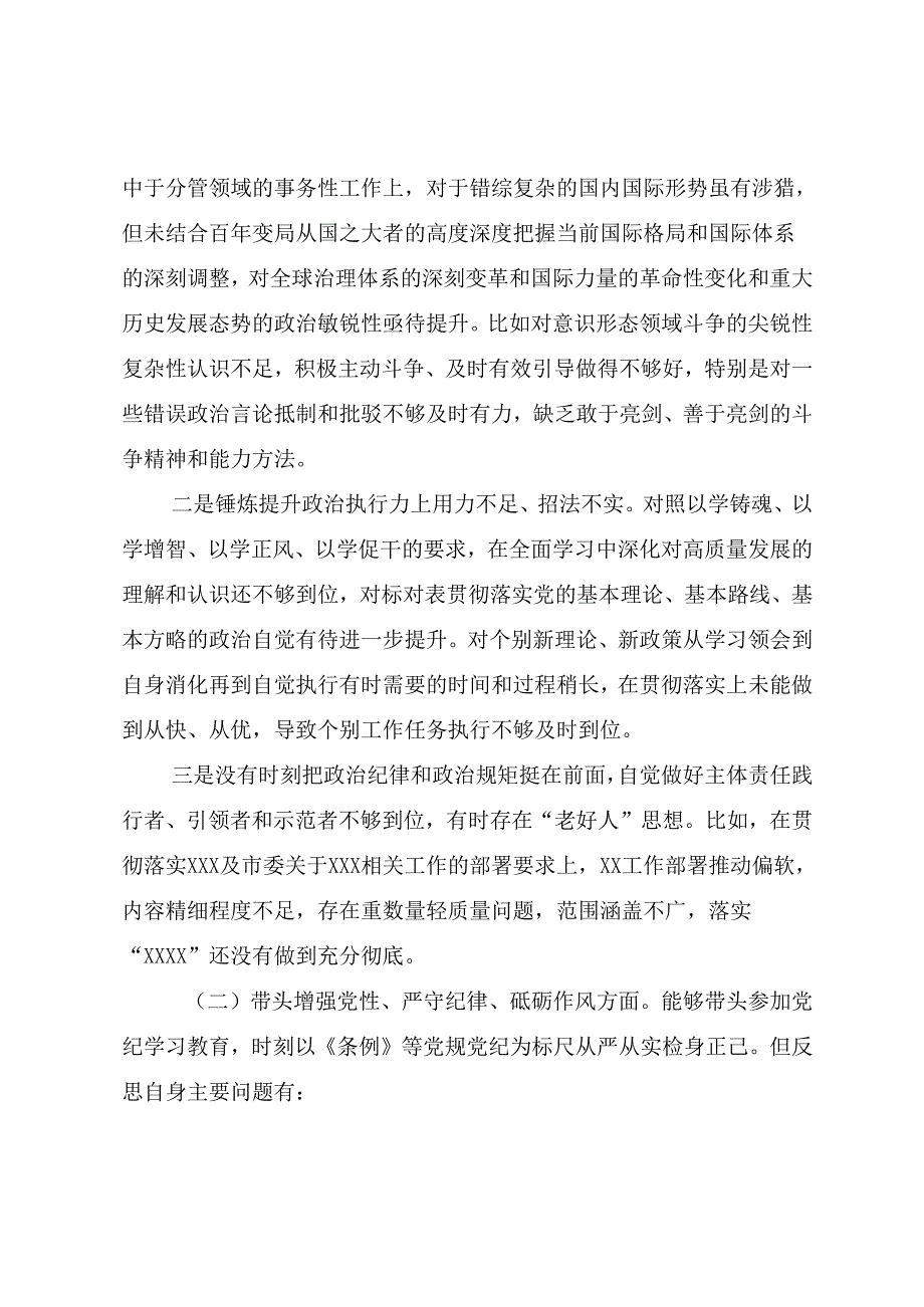 2024专题生活会增强党性、严守纪律、砥砺作风方面等“四个带头”检视问题自我检查检查材料.docx_第3页