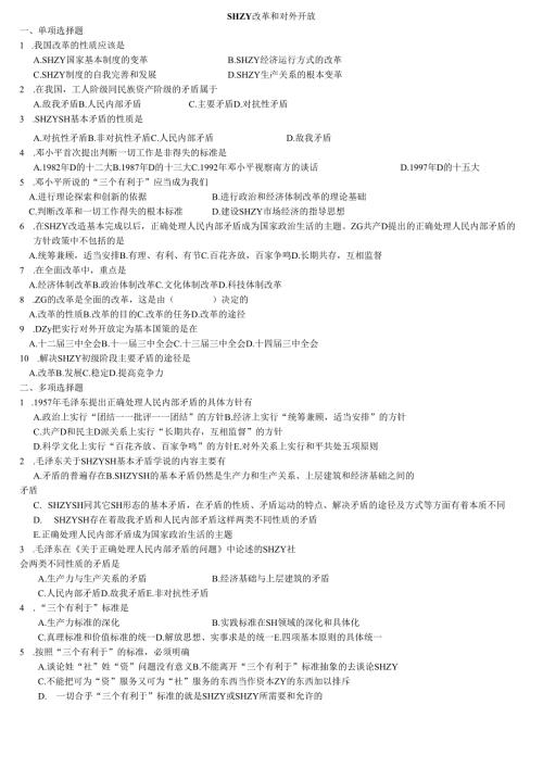 社会主义改革和对外开放.docx